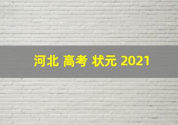 河北 高考 状元 2021